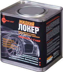 жидкий локер для антикоррозийки кузова