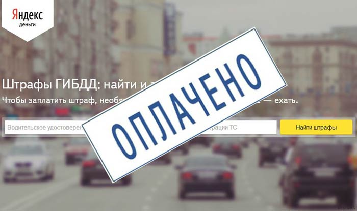 оплата штрафа гибдд через яндекс